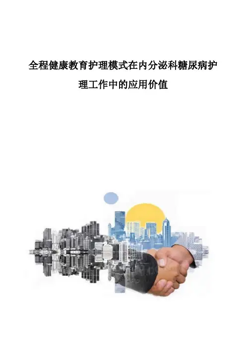 全程健康教育护理模式在内分泌科糖尿病护理工作中的应用价值