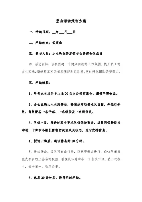 登山活动策划方案（五篇）