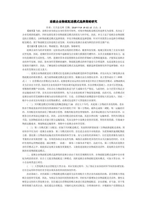 连锁企业物流配送模式选择策略研究