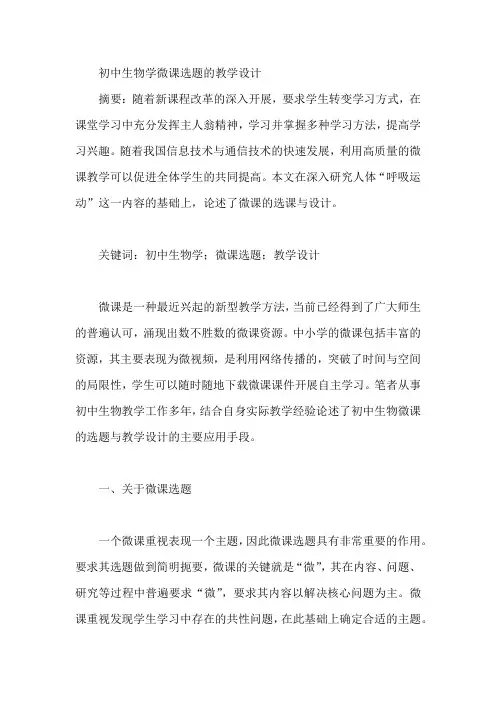 初中生物学微课选题的教学设计【论文】