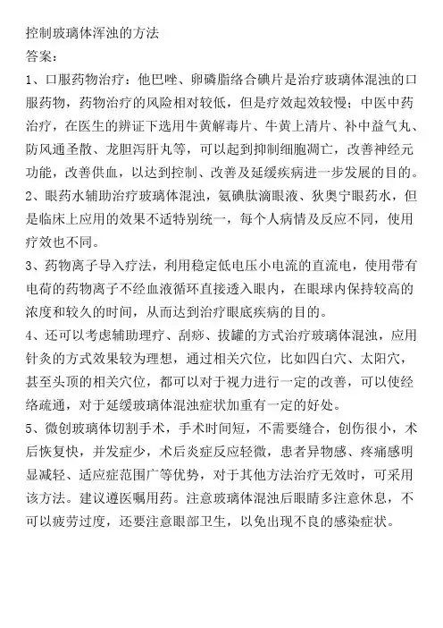 控制玻璃体浑浊的方法