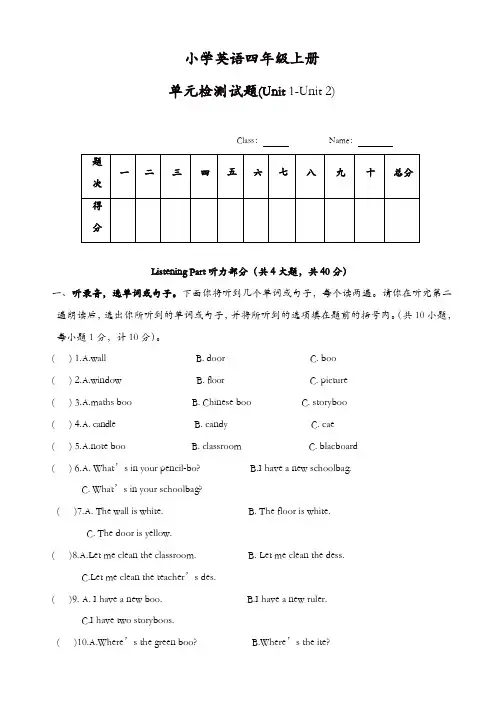 人教Pep版四年级英语上册配套习题：单元检测题(unit1_-unit2)(含听力与答案)【精品】