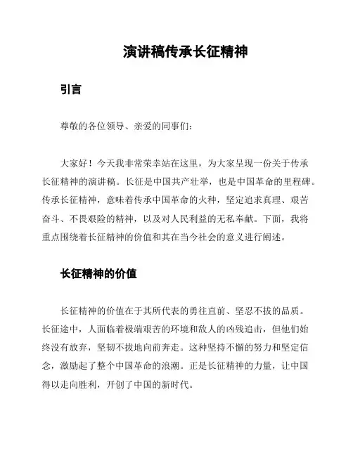 演讲稿传承长征精神