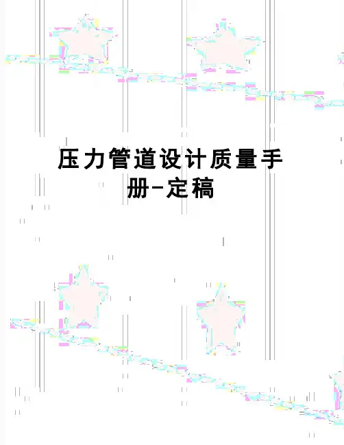 【精品】压力管道设计质量手册-定稿