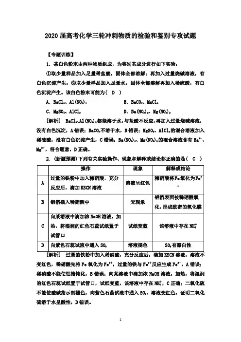 2020届高考化学三轮冲刺物质的检验和鉴别专攻试题(8页)