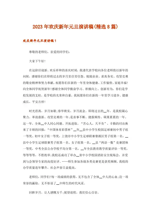 2023年欢庆新年元旦演讲稿(精选8篇)_1