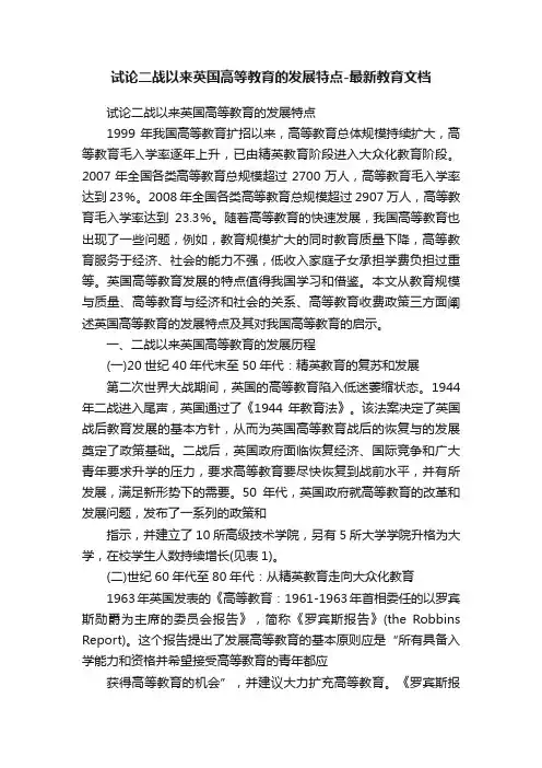试论二战以来英国高等教育的发展特点-最新教育文档
