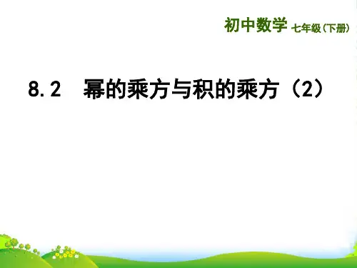 苏科版七年级数学下册第八章《幂的乘方与积的乘方(2)》优质课课件