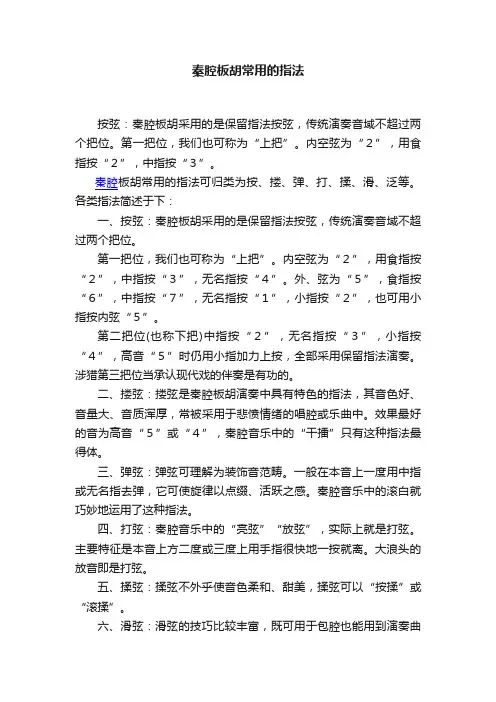 秦腔板胡常用的指法