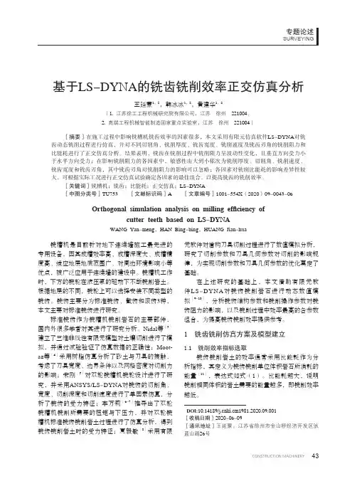 基于LS-DYNA的铣齿铣削效率正交仿真分析