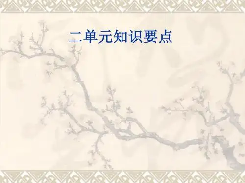 人教版语文八年级上第二单元知识要点ppt课件13页