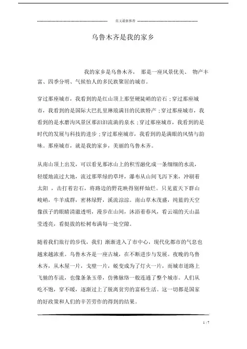 乌鲁木齐是我的家乡.doc