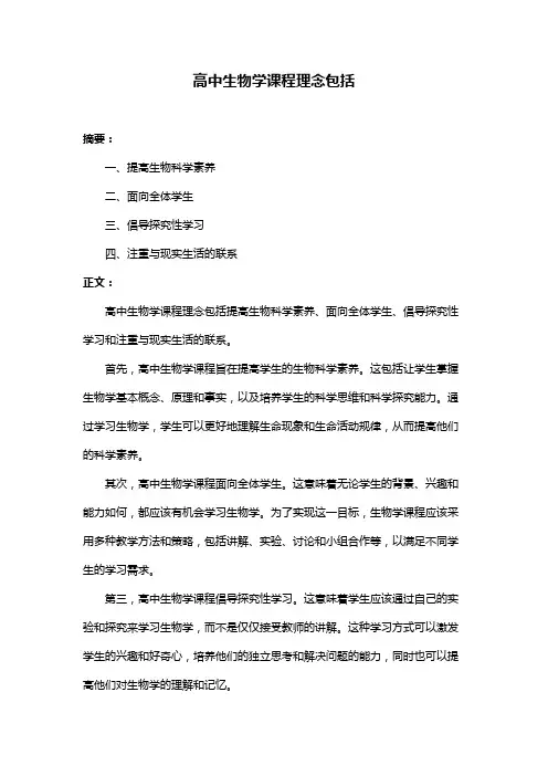 高中生物学课程理念包括