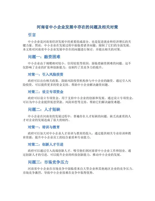 河南省中小企业发展中存在的问题及相关对策