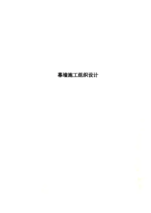 幕墙施工组织设计