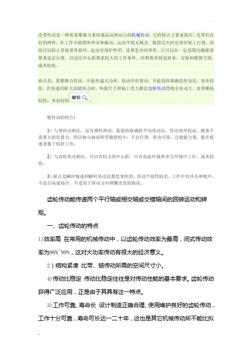 皮带传动、链传动和齿轮传动特点
