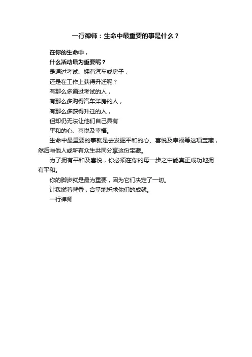 一行禅师：生命中最重要的事是什么？