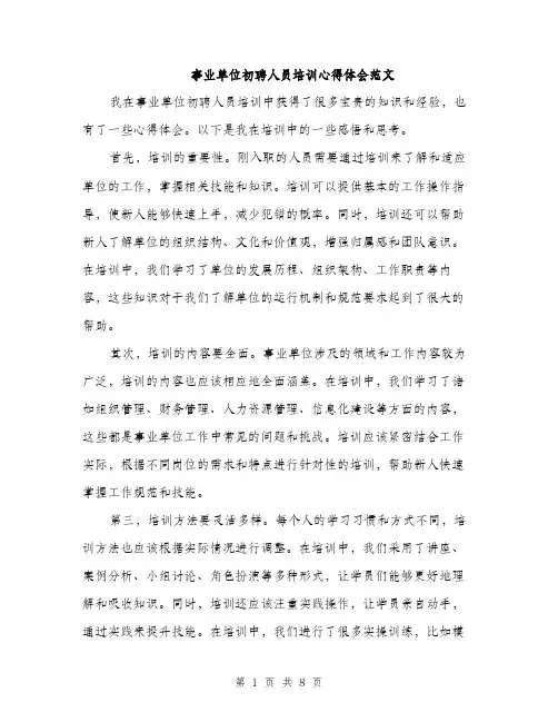 事业单位初聘人员培训心得体会范文(五篇)