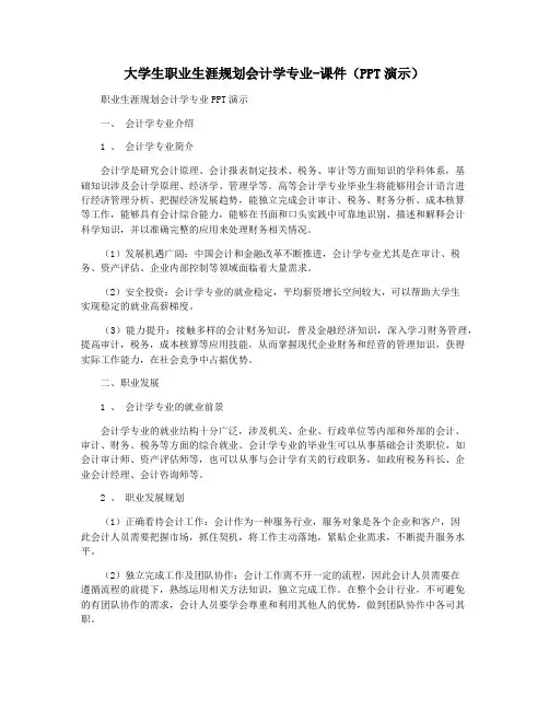 大学生职业生涯规划会计学专业-课件(PPT演示)