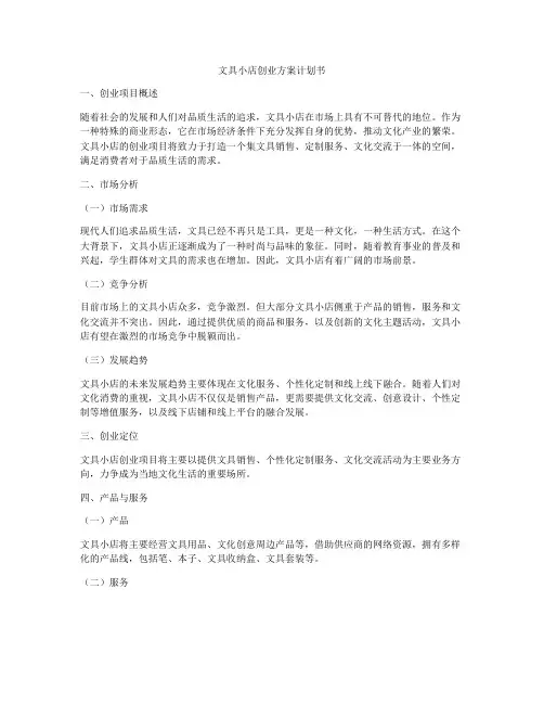 文具小店创业方案计划书