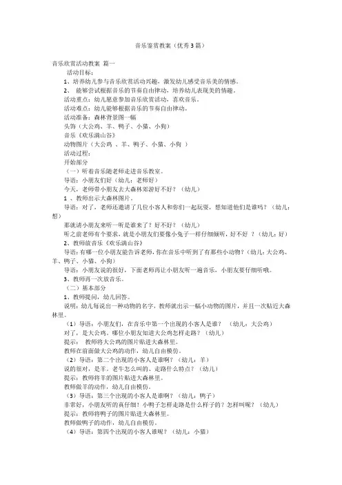 音乐鉴赏教案(优秀3篇)