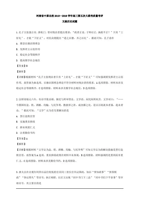 河南省中原名校2019届高三第五次大联考质量考评文综历史试题 含解析