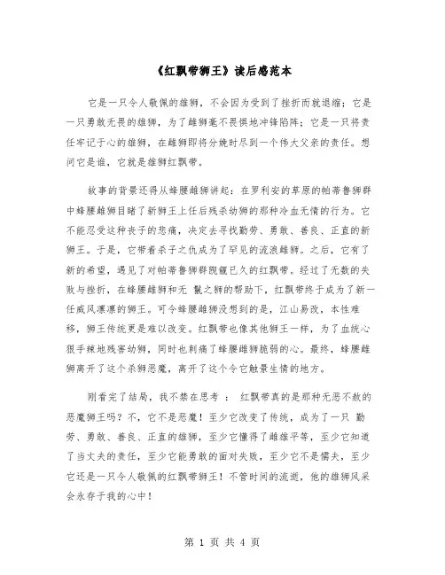 《红飘带狮王》读后感范本（三篇）