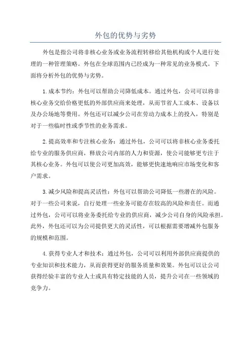 外包的优势与劣势