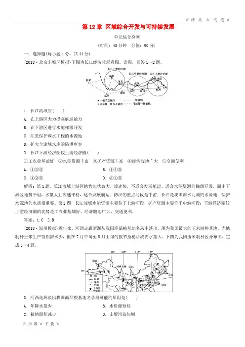 【人教版】2020版高考地理一轮复习 第12章 区域综合开发与可持续发展单元综合检测 鲁教版