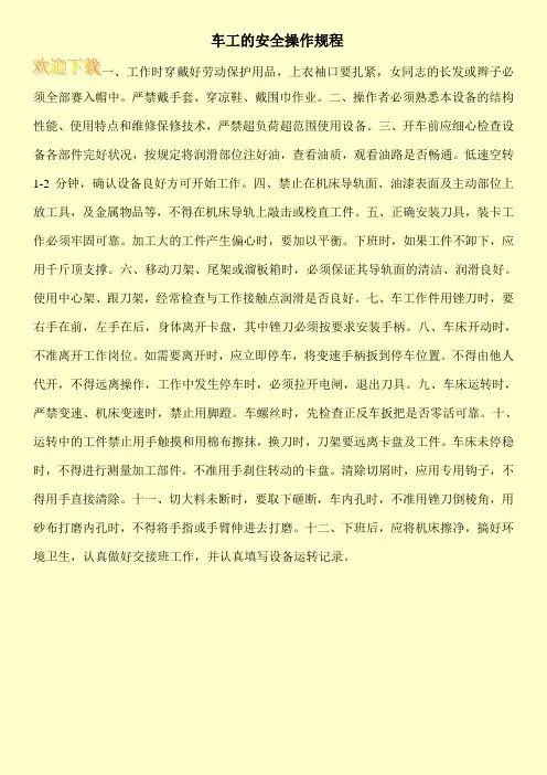 车工的安全操作规程