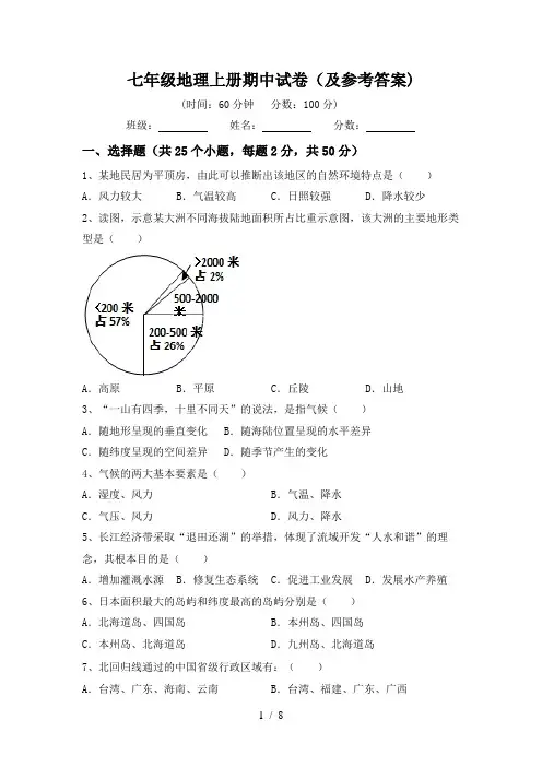 七年级地理上册期中试卷(及参考答案)