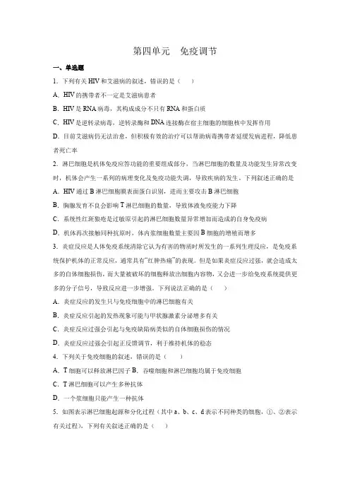 第四单元 免疫调节【过关测试】高二生物单元复习(人教版2019选择性必修1)
