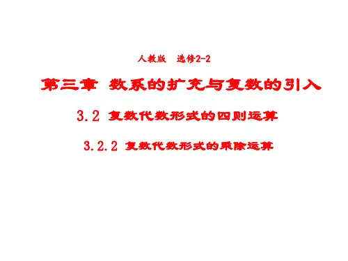 高中数学人教A版选修2-2课件3-2-2复数代数形式的乘除运算2