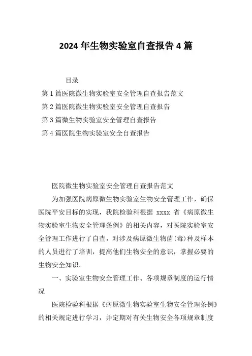 2024年生物实验室自查报告4篇