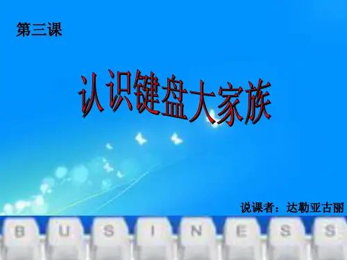 小学信息技术《认识键盘大家族》说课搞方案课件