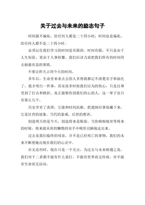 关于过去与未来的励志句子