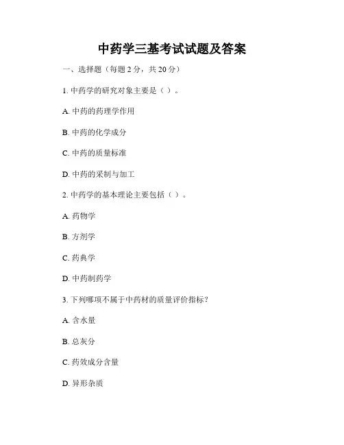 中药学三基考试试题及答案