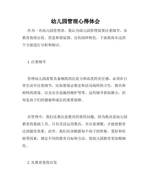 幼儿园管理心得体会