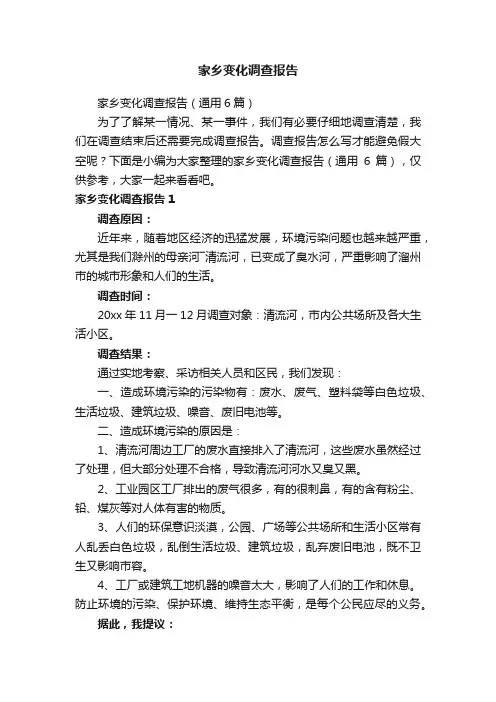 家乡变化调查报告（通用6篇）