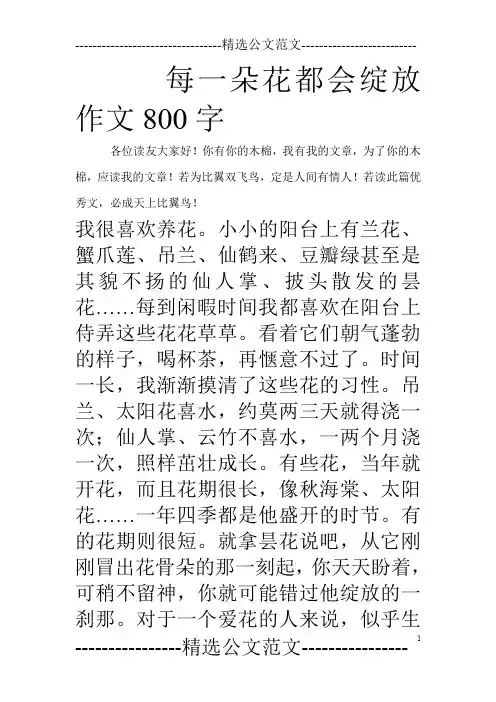 每一朵花都会绽放作文800字