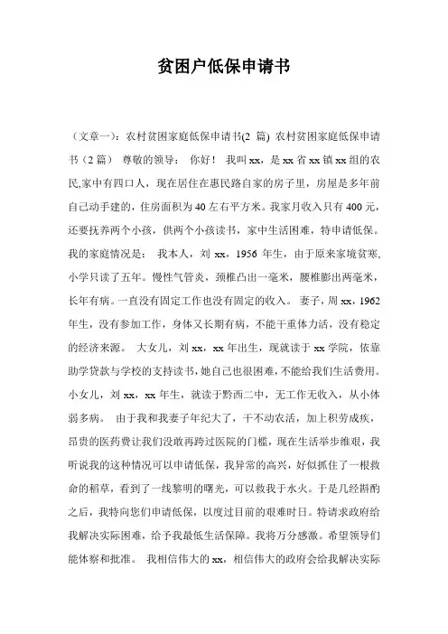贫困户低保申请书