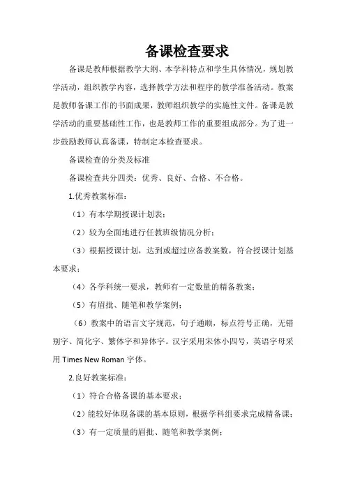 备课检查要求