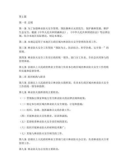 林业防火安全管理规定(3篇)