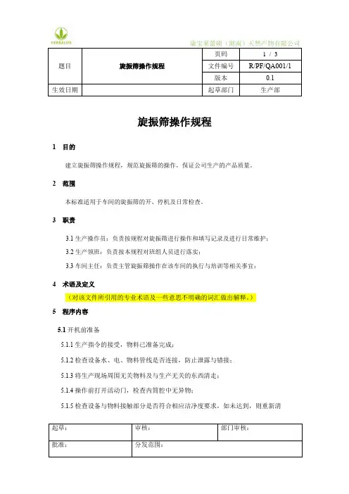 旋振筛操作规程