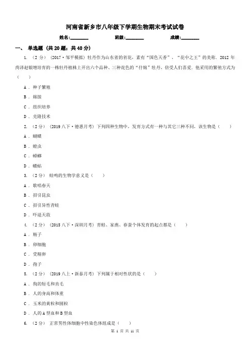 河南省新乡市八年级下学期生物期末考试试卷