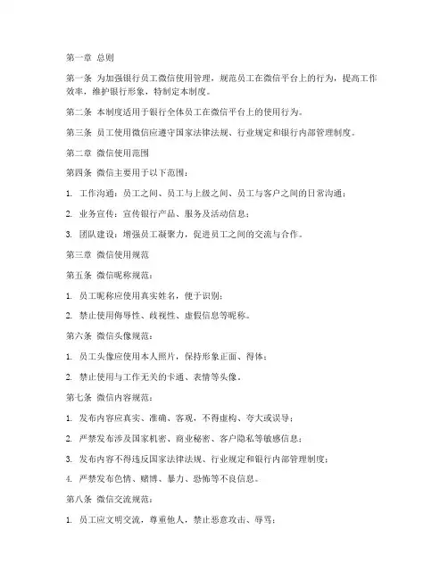 银行员工微信管理制度范本