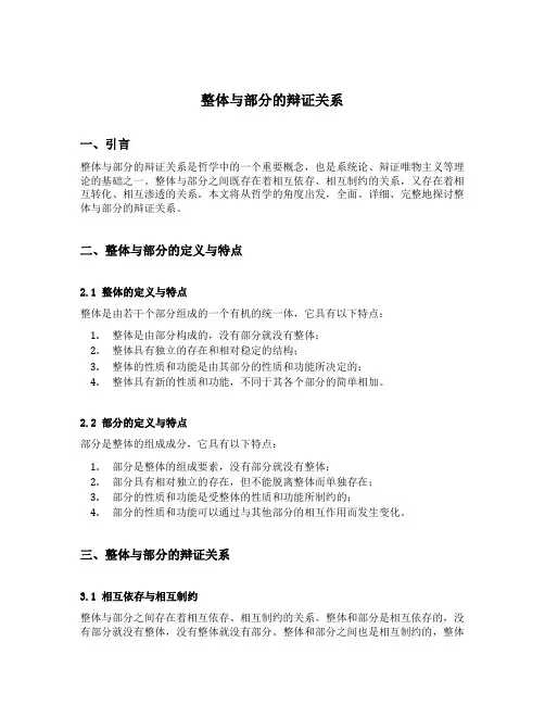 整体与部分的辩证关系出处