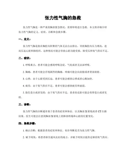 张力性气胸的急救