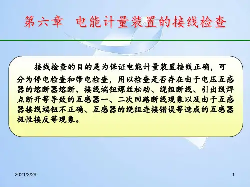 电能计量装置的接线检查优秀课件