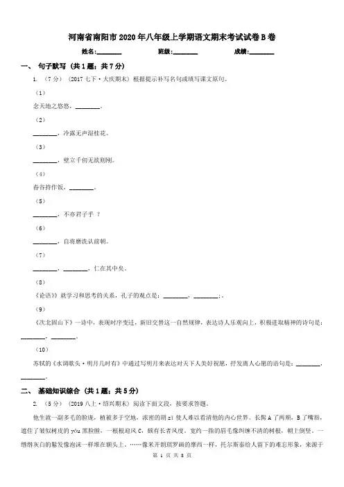 河南省南阳市2020年八年级上学期语文期末考试试卷B卷